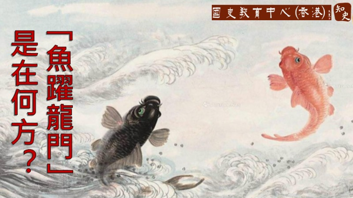 「魚躍龍門」中魚躍的是什麼地方？